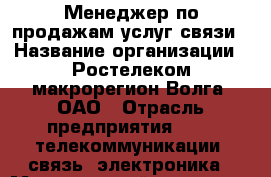 Менеджер по продажам услуг связи › Название организации ­ Ростелеком макрорегион Волга, ОАО › Отрасль предприятия ­ IT, телекоммуникации, связь, электроника › Минимальный оклад ­ 20 000 - Все города Работа » Вакансии   . Мордовия респ.